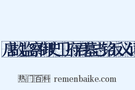 唐故监察御史卫府君墓志铭反义词是什么意思的图片